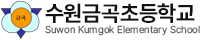 수원금곡초등학교