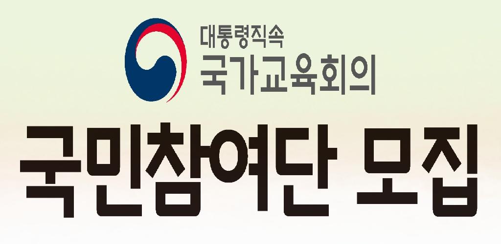 국가교육회의 국민참여단 모집