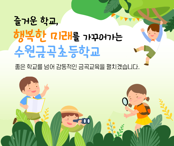 즐거운 학교, 행복한 미래를 가꾸어가는 수원금곡초등학교 / 좋은 학교를 넘어 감동적인 금곡교육을 펼치겠습니다.